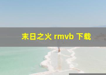 末日之火 rmvb 下载